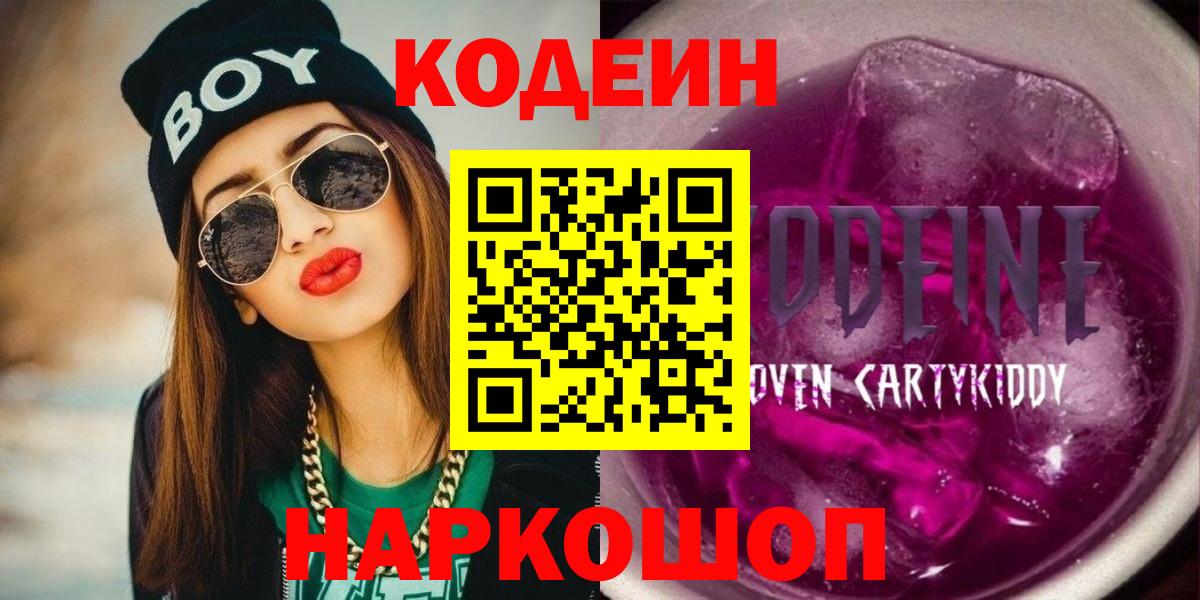 Кодеиновый сироп Lean Purple Drank  Вход с VPN  Новый Уренгой 