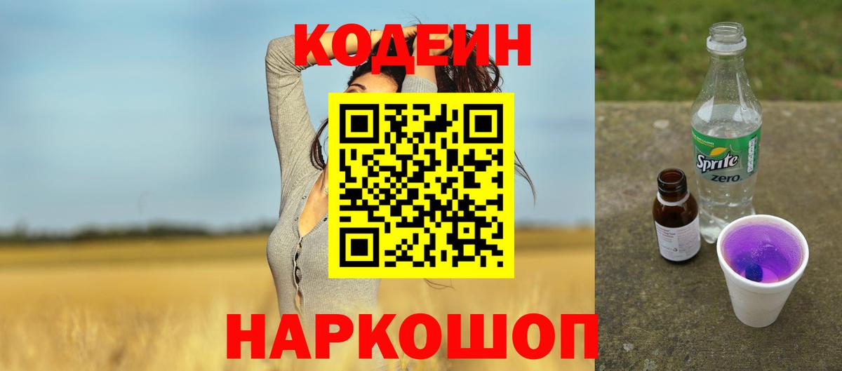 Codein напиток Lean (лин) Новый Уренгой